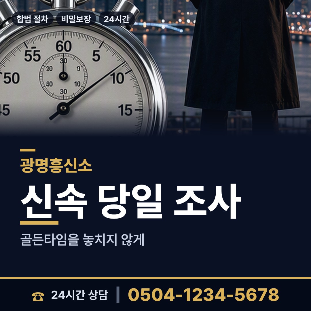 광명 광명2동 민간조사 상담 안내