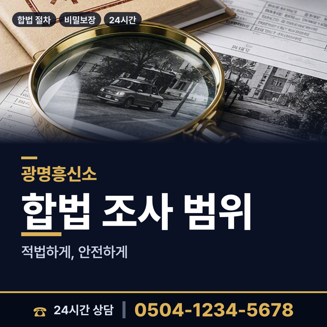 광명 광명2동 탐정의뢰 상담 안내